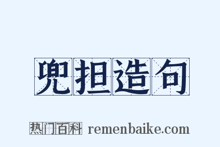 兜担造句是什么意思的图片